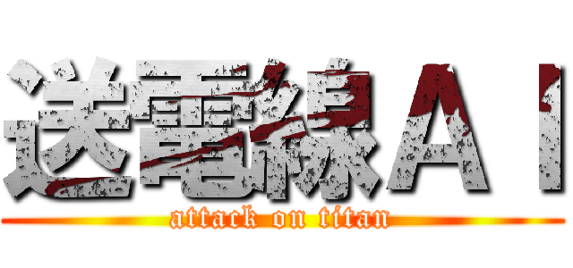 送電線ＡＩ (attack on titan)
