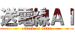 送電線ＡＩ (attack on titan)