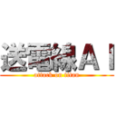 送電線ＡＩ (attack on titan)