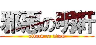 邪惡の明軒 (attack on titan)