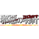 邪惡の明軒 (attack on titan)