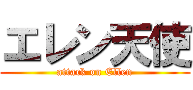 エレン天使 (attack on Ellen)