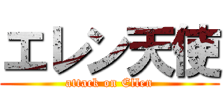 エレン天使 (attack on Ellen)