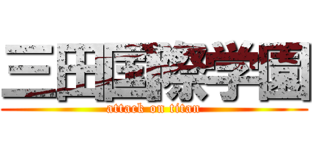 三田国際学園 (attack on titan)