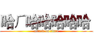 哈ㄏ哈哈哈哈哈  (attack on titan)