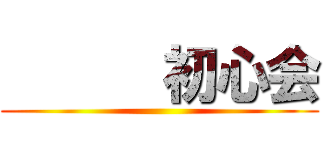       初心会 ()
