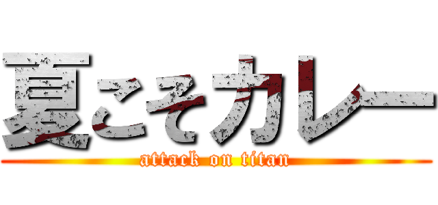 夏こそカレー (attack on titan)