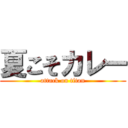 夏こそカレー (attack on titan)