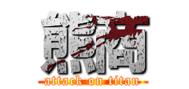 熊商 (attack on titan)