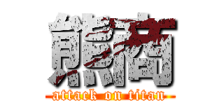 熊商 (attack on titan)