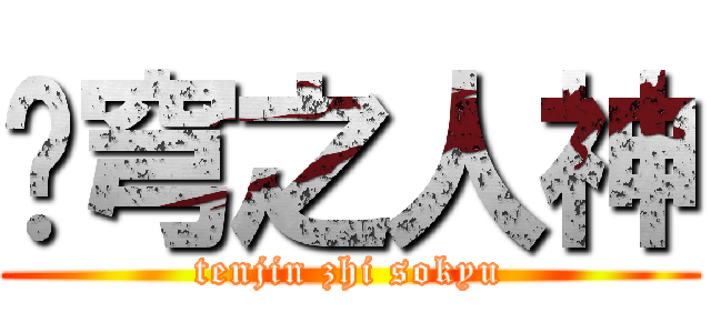 苍穹之人神 (tenjin zhi sokyu)