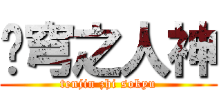 苍穹之人神 (tenjin zhi sokyu)