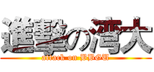 進擊の湾大 (attack on BBGU)