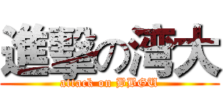 進擊の湾大 (attack on BBGU)