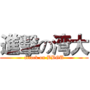 進擊の湾大 (attack on BBGU)
