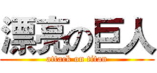 漂亮の巨人 (attack on titan)