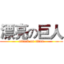 漂亮の巨人 (attack on titan)