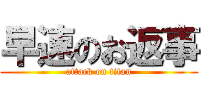 早速のお返事 (attack on titan)