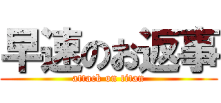 早速のお返事 (attack on titan)