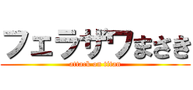 フェラザワまさき (attack on titan)