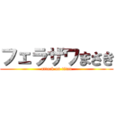 フェラザワまさき (attack on titan)
