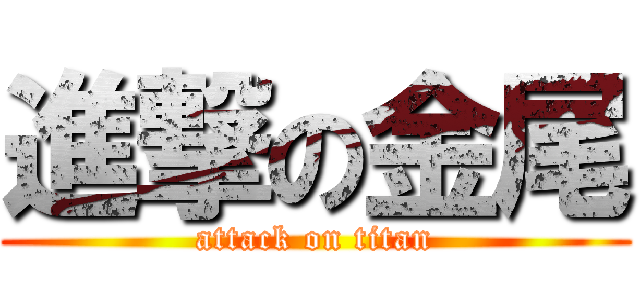 進撃の金尾 (attack on titan)