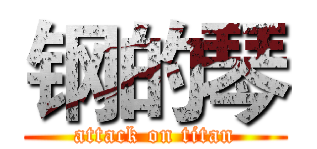 钢的琴 (attack on titan)