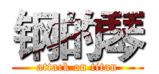 钢的琴 (attack on titan)