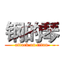 钢的琴 (attack on titan)