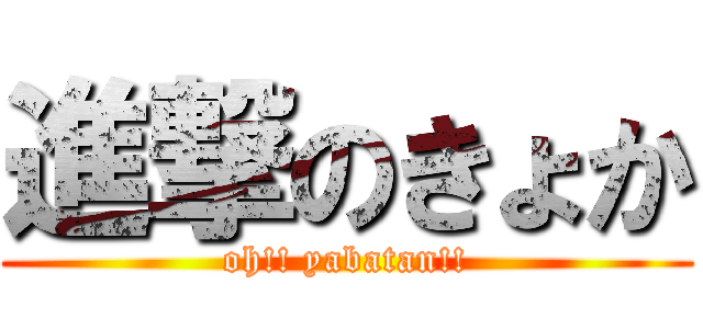 進撃のきょか (oh!! yabatan!!)
