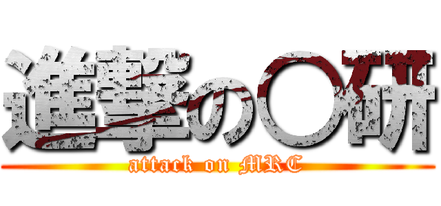 進撃の○研 (attack on MRC)