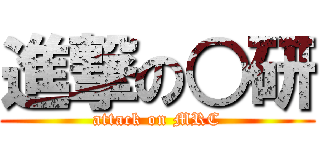 進撃の○研 (attack on MRC)