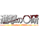 進撃の○研 (attack on MRC)