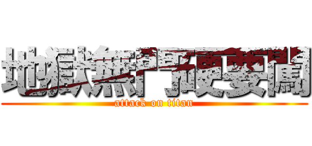 地獄無門硬要闖 (attack on titan)
