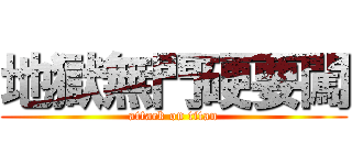 地獄無門硬要闖 (attack on titan)