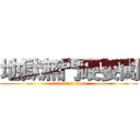 地獄無門硬要闖 (attack on titan)