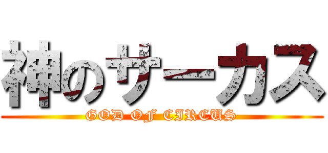神のサーカス (GOD OF CIRCUS)