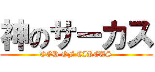 神のサーカス (GOD OF CIRCUS)