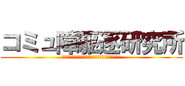 コミュ障駆逐研究所 (コミュ障で自信の無い恋愛弱者なんて駆逐してやる！！)