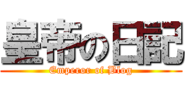 皇帝の日記 (Emperor of Blog)