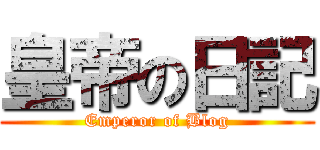 皇帝の日記 (Emperor of Blog)