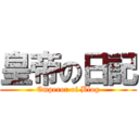 皇帝の日記 (Emperor of Blog)