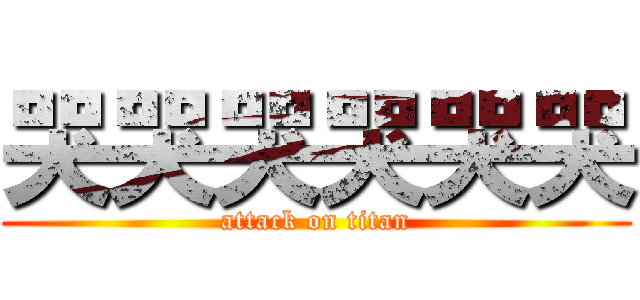 哭哭哭哭哭哭 (attack on titan)
