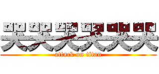 哭哭哭哭哭哭 (attack on titan)