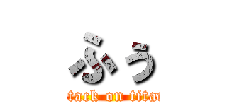 ふぅ (attack on titan)