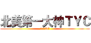 北美第一大神ＴＹＣ (单手操爆DZ)