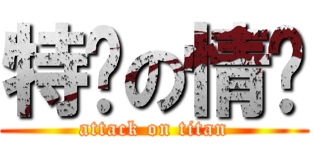 特么の情敌 (attack on titan)