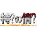 特么の情敌 (attack on titan)