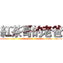 紅茶哥的老爸 (attack on titan)