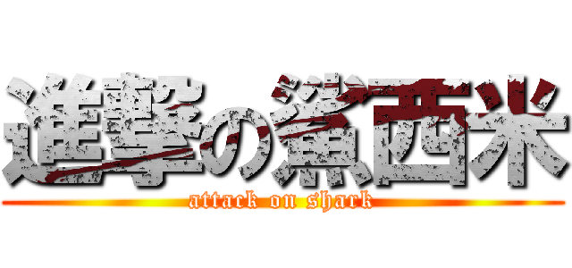 進撃の鯊西米 (attack on shark)